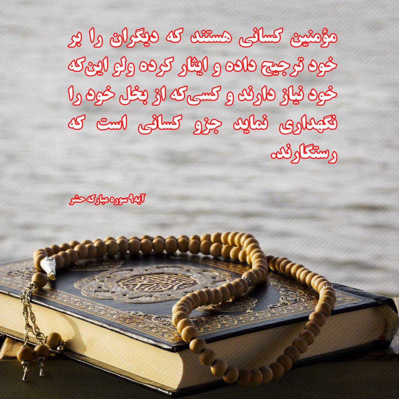 عکس اضافه شود////آیه&zwnj;نگاشت/گشاده&zwnj;دستی و بخشنده بودن؛ از صفات پسندیده برای یک مسلمان