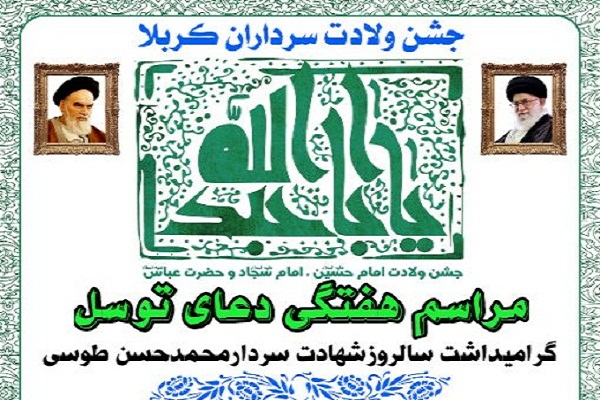 برگزاری جشن ولادت سرداران کربلا در نکا