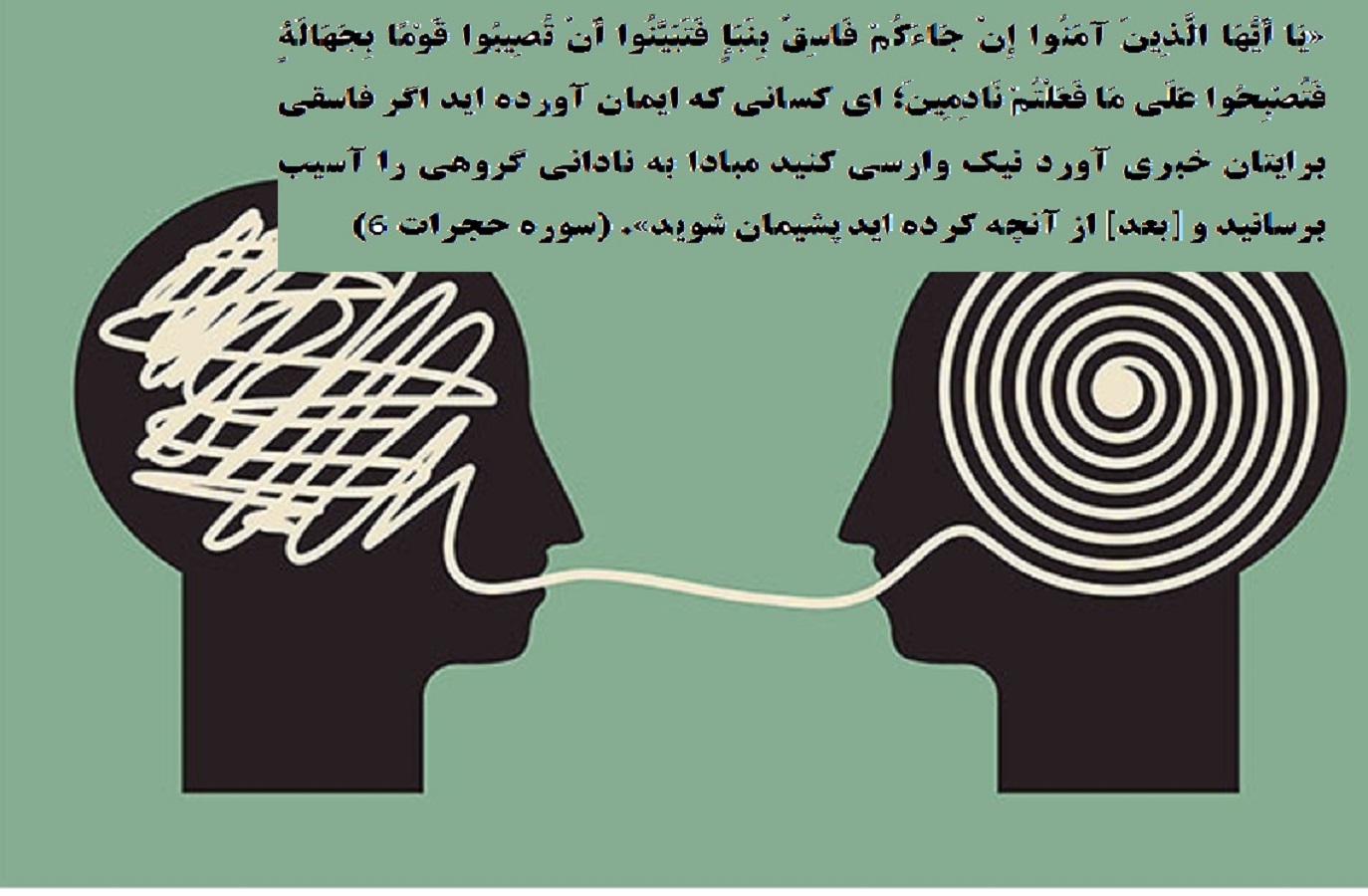 آیه&zwnj;نگاشت/ جلوگیری از شتاب&zwnj;زدگی در تصمیم&zwnj;گیری