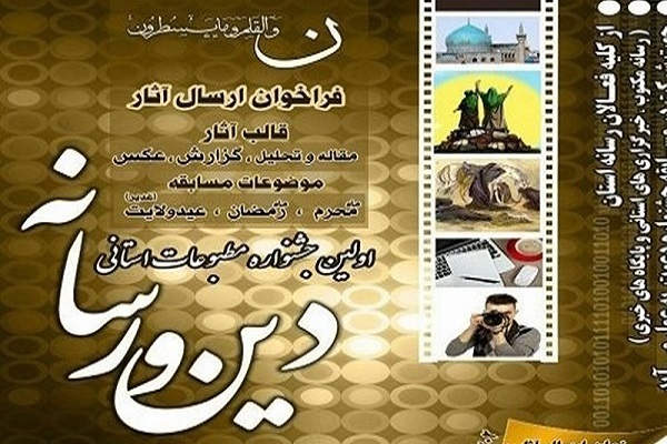 22 فروردین ماه؛ آخرین مهلت ارسال آثار به جشنواره دین و رسانه