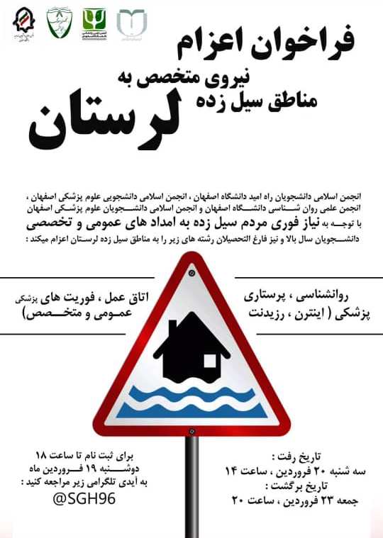 دانشجویان اصفهانی به کمک لرستان می‌روند