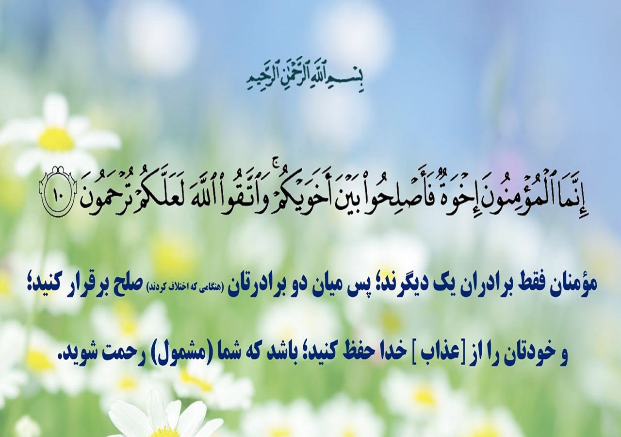 آیه نگاشت/برقراری صلح بین مؤمنان