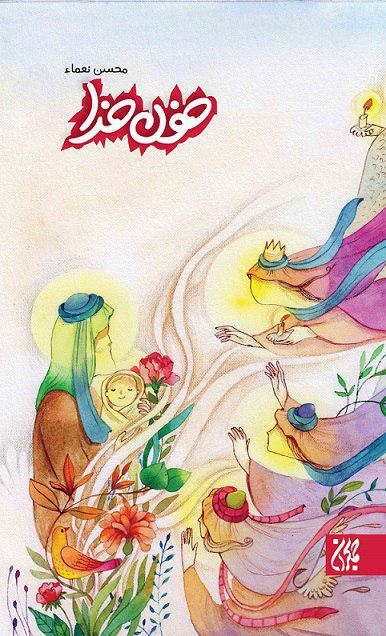 «خون خدا»؛ از تولد تا شهادت امام حسین (ع) / کتابی ویژه نوجوانان