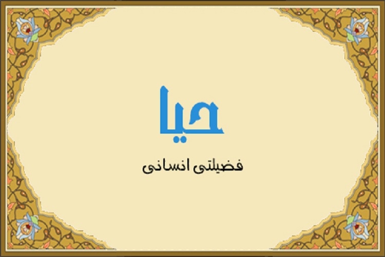 حیا از منظر آیات و روایات ائمه اطهار