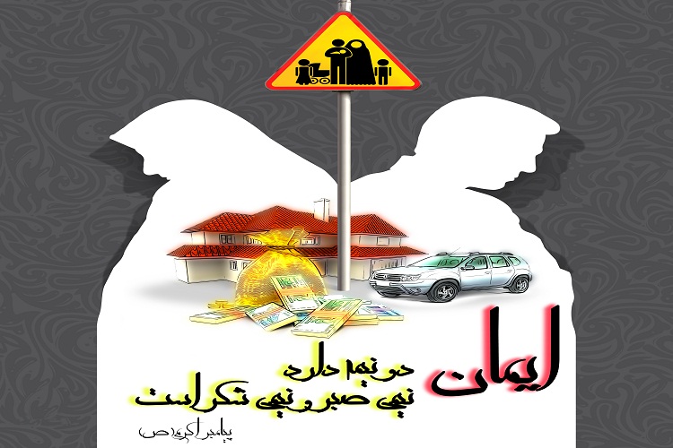 حدیث&zwnj;نگاشت/صبر داروی مشکلات خانوادگی است