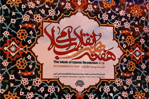معرفی نامزدهای نهایی چهره سال هنر انقلاب اسلامی