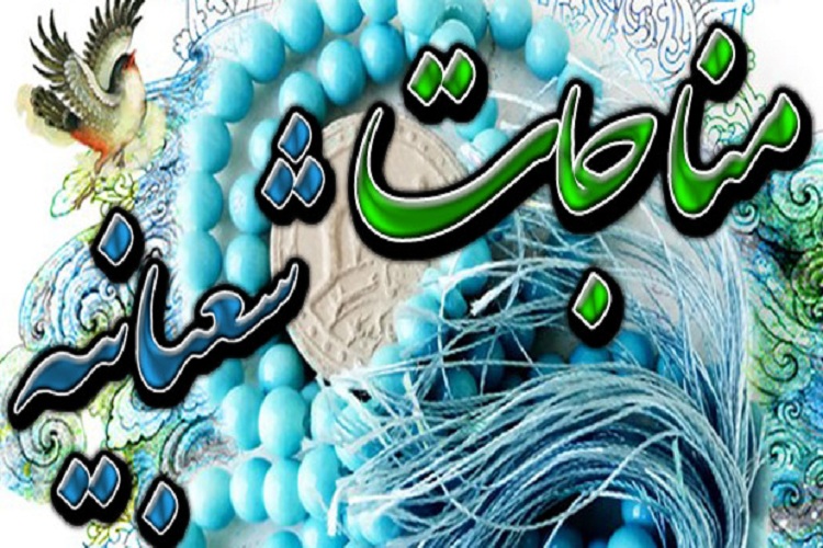 فراز دوم از مناجات شعبانیه
