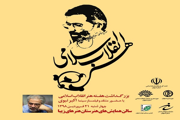 بزرگداشت هفته هنر انقلاب اسلامی در اصفهان برگزار می&zwnj;شود