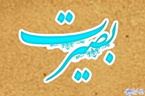 بصیرت؛ رمز پیروزی در جنگ اقتصادی