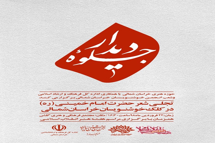 برپایی نمایشگاه خوشنویسی« جلوه دیدار» در خراسانشمالی برپایی نمایشگاه خوشنویسی« جلوه دیدار» در خراسانشمالی