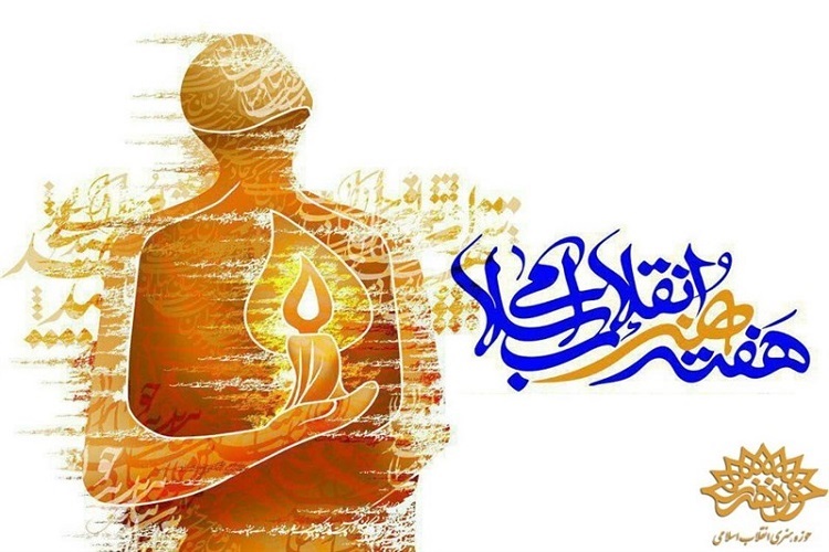 اجرای ۲۰ ویژه&zwnj;برنامه در هفته هنر انقلاب کهگیلویه و بویراحمد