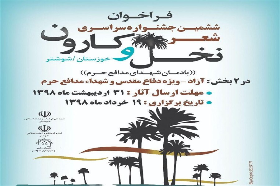 فراخوان سومین جشنواره سراسری شعر &laquo;نخل و کارون&raquo; منتشر شد