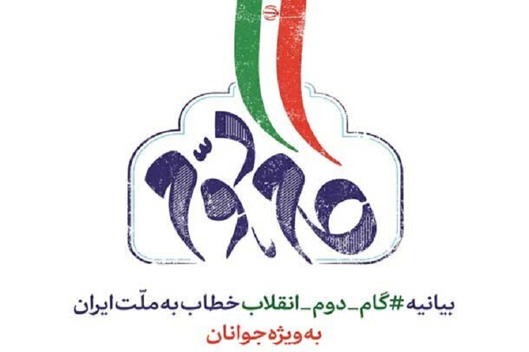 تبدیل اعتقاد به رفتار دینی لازمه تحقق گام دوم انقلاب