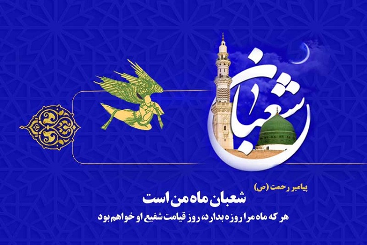 فراز سوم از مناجات شعبانیه
