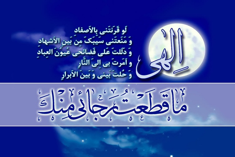 فراز چهارم از مناجات شعبانیه