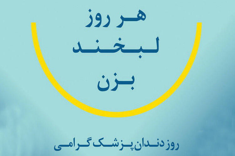 فعالیت 450 دندانپزشک یزدی/ارائه خدمت رایگان در مناطق محروم