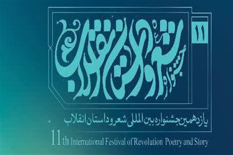 دو خوزستانی در میان برگزیدگان جشنواره بین&zwnj;المللی شعر و داستان انقلاب(آمـــاده)