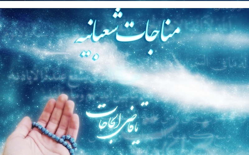 فراز پنجم از مناجات شعبانیه