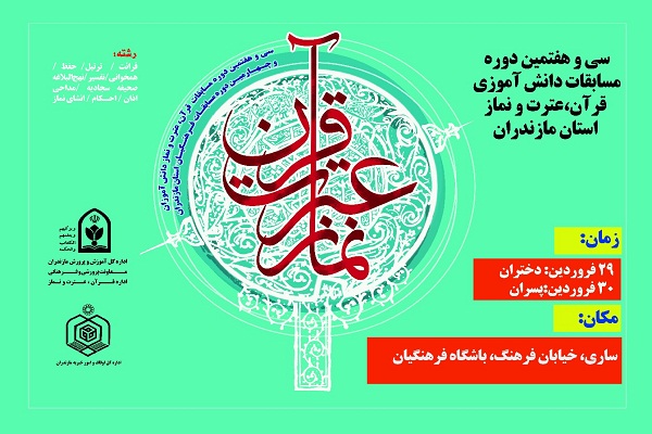 تغییر مکان و زمان سی و هفتمین دوره مسابقات قرآن، عترت و نماز دانش&zwnj;آموزی مازندران