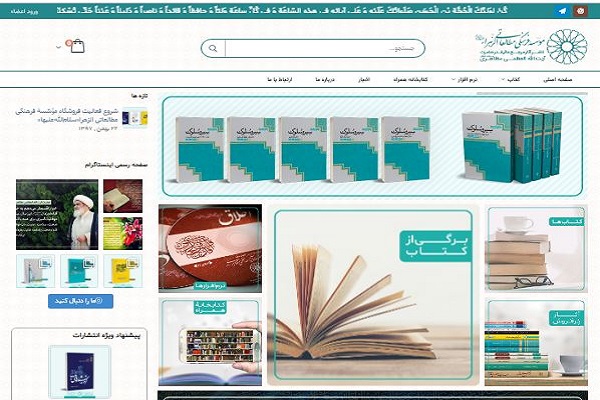 افتتاح فروشگاه اینترنتی مؤسّسۀ فرهنگی مطالعاتی الزّهراء افتتاح فروشگاه اینترنتی مؤسّسۀ فرهنگی مطالعاتی الزّهراء