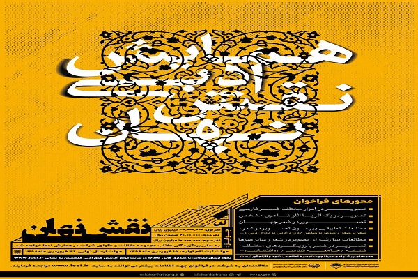 همایش ادبی «نقش نهان» برگزار میشود همایش ادبی «نقش نهان» برگزار میشود