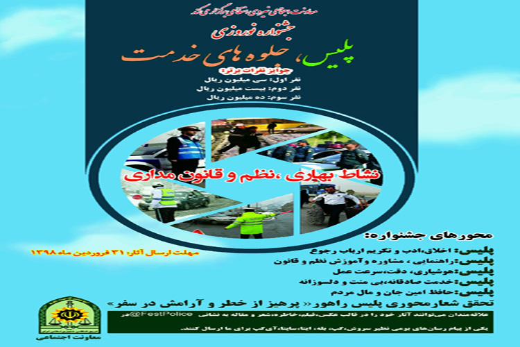 فراخوان جشنواره نوروزی پلیس