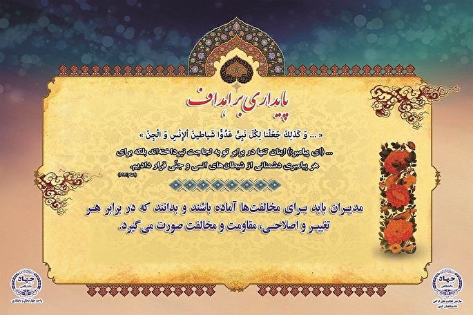 آیه‌نگاشت/ پایداری بر اهداف