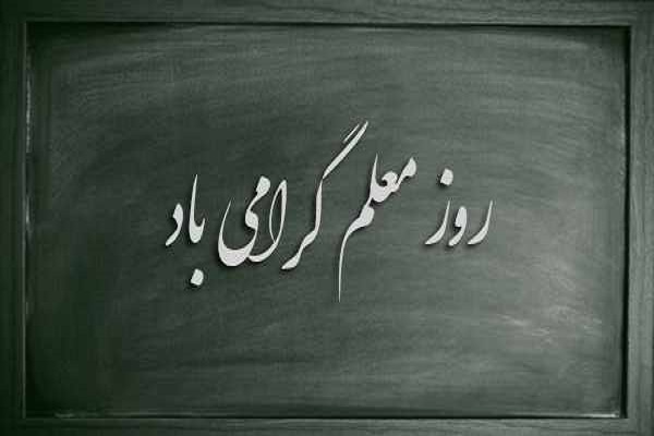 مسابقه طراحی پوستر به مناسبت بزرگداشت مقام معلم