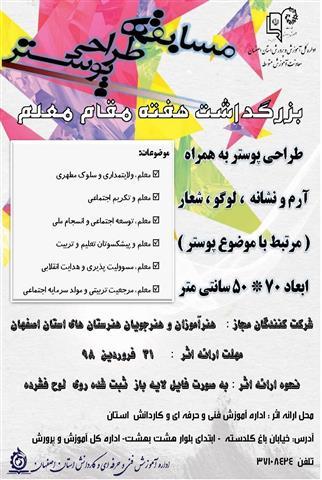 مسابقه طراحی پوستر به مناسبت بزرگداشت مقام معلم