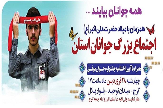 اجتماع بزرگ جوانان البرزی در کرج برگزار می&zwnj;شود