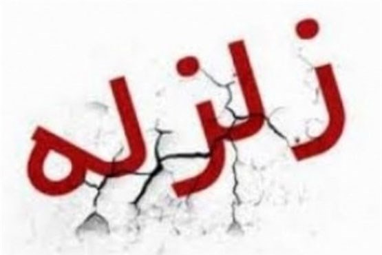 وقوع زلزله ۴.۱ ریشتری در خراسان&zwnj;شمالی