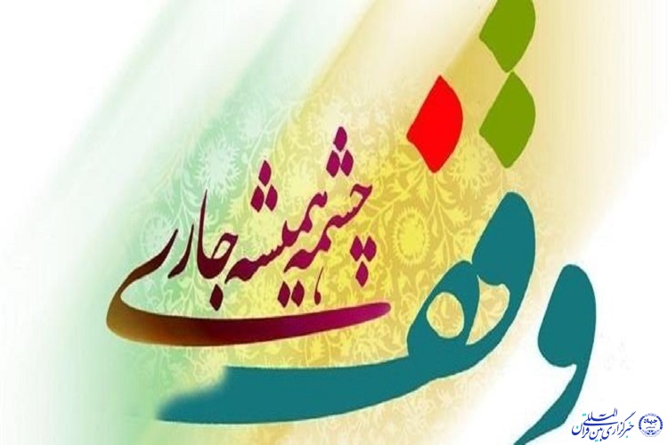 وقف و موضوعات زمان