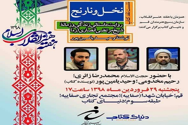 کتاب &laquo; نخل و نارنج&raquo; در قم نقد و بررسی می&zwnj;شود