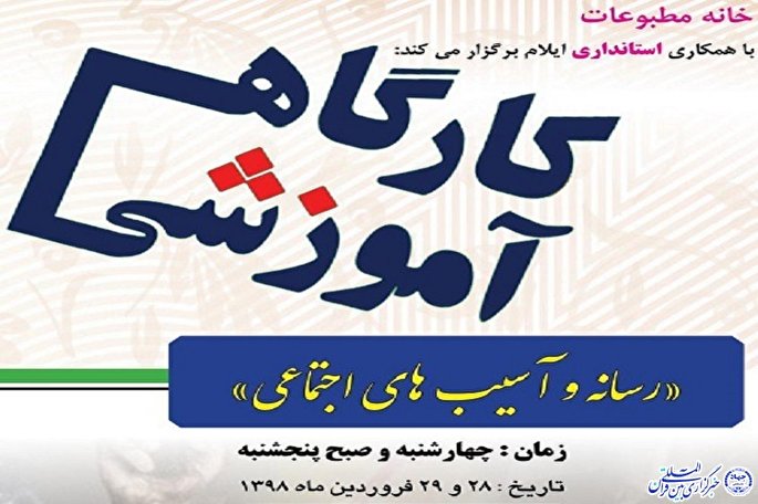 کارگاه آموزشی رسانه و آسیب‌های اجتماعی در ایلام برگزار می‌شود