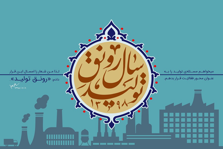 برای تبیین شعار &laquo;رونق تولید&raquo; نیازمند ترجمه&zwnj;ای شیرین هنری هستیم