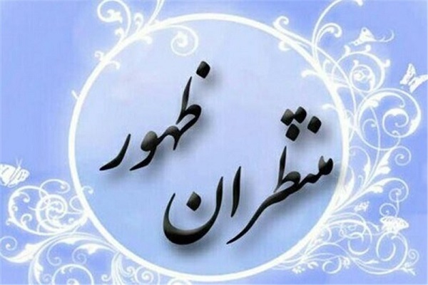 طرح ملی &laquo; منتظران ظهور&raquo; در قم برگزار می&zwnj;شود