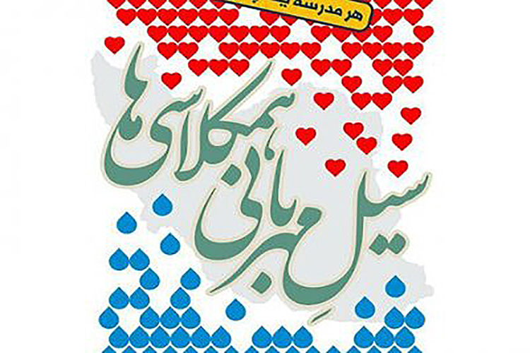 طرح &laquo;سیل مهربانی همکلاسی&zwnj;ها&raquo; در یزد اجرا می&zwnj;شود