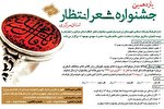 دوازدهمین همایش «شعر انتظار» در زرندیه برگزار می‌شود