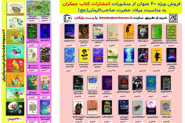فروش ویژه ۴۰ عنوان کتاب جمکران در آستانه نیمه شعبان