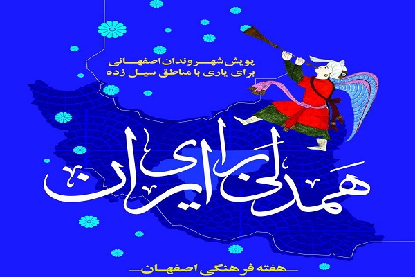 گسترش فرهنگ ایثار در جامعه با شعار &laquo;همدلی برای ایران&raquo;
