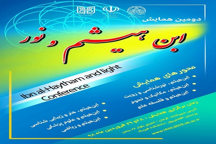 آغاز دومین همایش «ابنهیثم و نور» در دانشگاه شهید باهنر کرمان