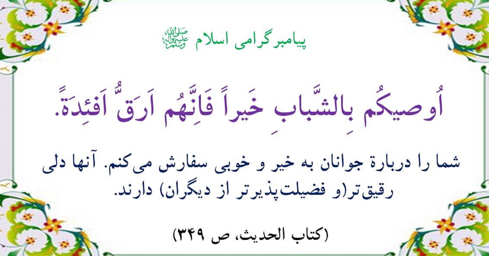 حدیث نگاشت/رفتار نیکو با جوانان
