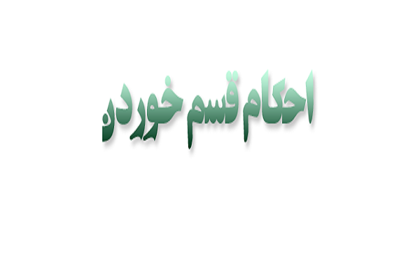 قسم خوردن به مقدسات آخرین راه برای اثبات یک مدعا است