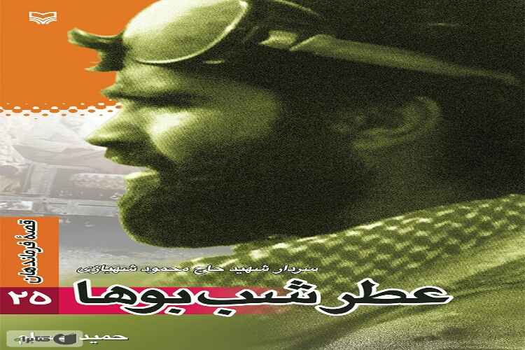 &laquo;عطر شب&zwnj;بوها&raquo; نگاهی به زندگی پرافتخار سردار شهید حاج محمود شهبازی