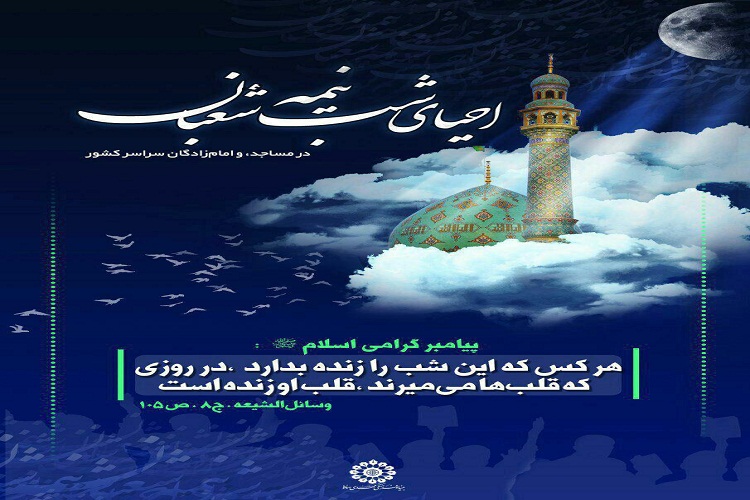 ثبت&zwnj;نام مراسم &laquo;احیاء شب نیمه شعبان&raquo; در خرم&zwnj;آباد