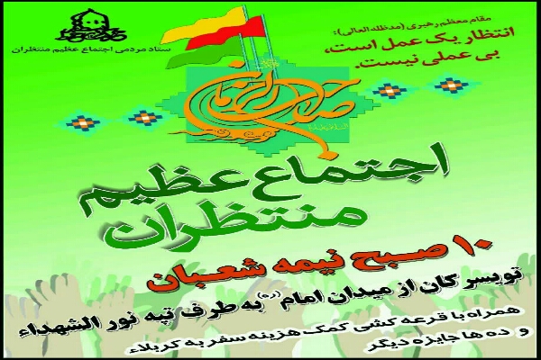 اجتماع عظیم منتظران مهدی(عج) در تویسرکان برگزار می&zwnj;شود