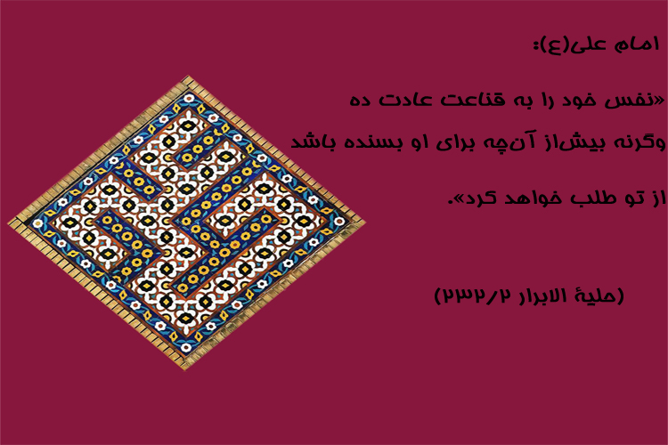 حدیث&zwnj;نگاشت/ اهمیت قناعت در کلام امیر