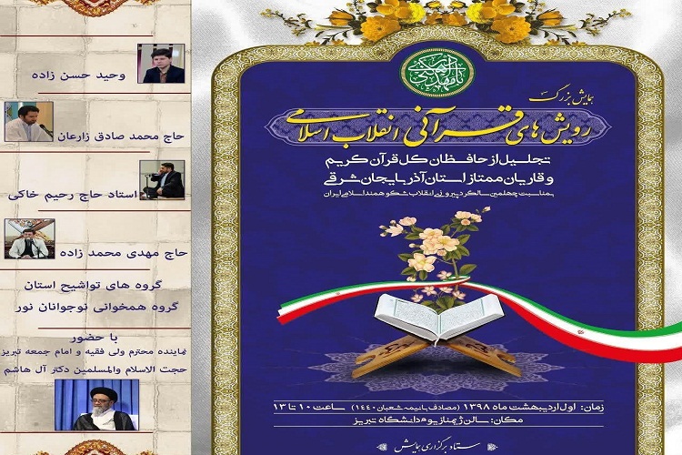 ۵۰۰ حافظ کل و قاری برجسته آذربایجان شرقی تجلیل میشوند ۵۰۰ حافظ کل و قاری برجسته آذربایجان شرقی تجلیل میشوند