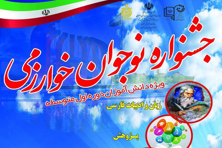 راهیابی  ۹۲۷ نفر از دانش&zwnj;آموزان لرستانی به مرحله استانی جشنواره خوارزمی