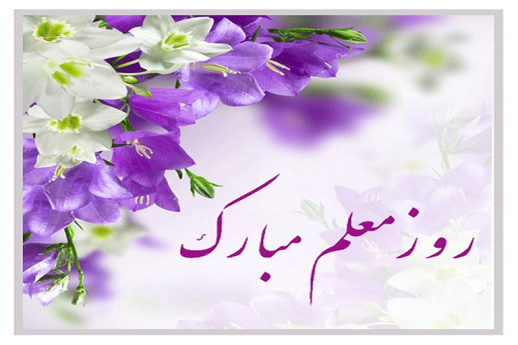179 معلم نمونه کهگیلویه و بویراحمد تجلیل می&zwnj;شوند